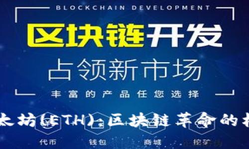 深入了解以太坊(ETH)：区块链革命的核心数字货币