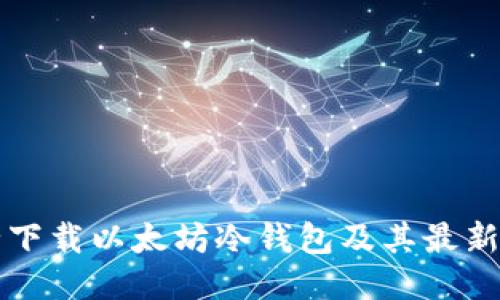 如何安全下载以太坊冷钱包及其最新版本指南