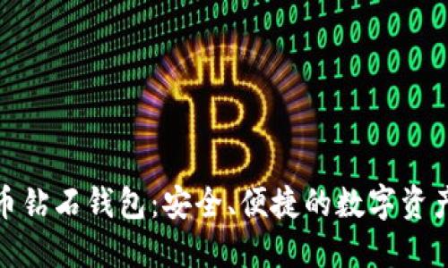 BCD比特币钻石钱包：安全、便捷的数字资产管理平台