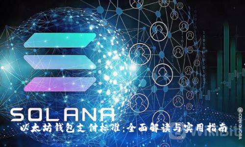 以太坊钱包支付标准：全面解读与实用指南