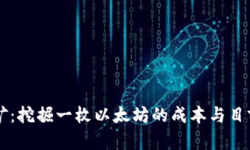 以太坊挖矿：挖掘一枚以太坊的成本与目前价格分析