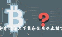 如何在安卓设备上下载和使用以太坊官方钱包