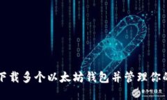 如何轻松下载多个以太坊钱包并管理你的数字资