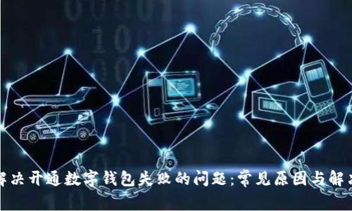 如何解决开通数字钱包失败的问题：常见原因与解决方案