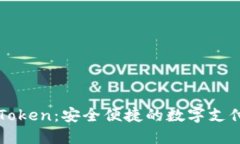 电子钱包Token：安全便捷的数字支付解决方案