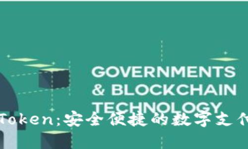 电子钱包Token：安全便捷的数字支付解决方案