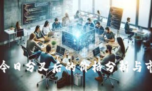 以太坊今日分叉后的价格分析与市场动向