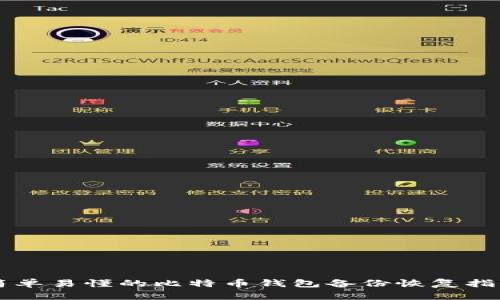 简单易懂的比特币钱包备份恢复指南