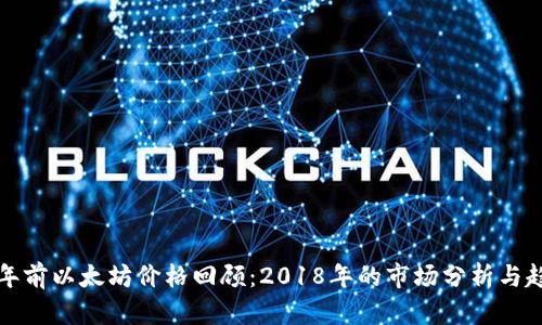 五年前以太坊价格回顾：2018年的市场分析与趋势
