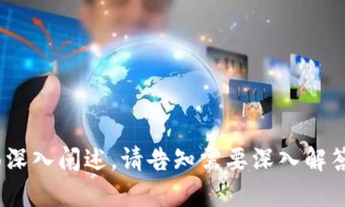 jiaoti以太坊钱包没有ETH怎么办？/jiaoti
以太坊, 钱包, ETH, 解决方案/guanjianci

---

### 内容主体大纲

1. **引言**
   - 什么是以太坊（Ethereum）？
   - 以太坊钱包的作用
   - 本文的目的与结构

2. **以太坊钱包的基本概念**
   - 什么是以太坊钱包？
   - 如何获得以太坊钱包？
   - 钱包的分类（热钱包与冷钱包）

3. **ETH的基础知识**
   - ETH的作用与功能
   - 为什么ETH对以太坊钱包至关重要？
   - 没有ETH可能带来的影响

4. **没有ETH的原因**
   - 钱包错误与设置的可能性
   - 资金未转入正确地址
   - 网络拥堵或交易未确认的情况

5. **如何解决以太坊钱包没有ETH的问题**
   - 检查钱包设置并确认地址的正确性
   - 如何进行ETH充值
   - 选择合适的交易所进行交易

6. **使用区块链浏览器和工具**
   - 如何使用区块链浏览器查看交易状态
   - 通过浏览器检查地址余额
   - 第三方工具的推荐与使用

7. **常见问题解答（FAQ）**
   - 解决用户常见的以太坊钱包问题
   - 根据实际案例提出具体解决方案

8. **结论**
   - 对于以太坊钱包的未来展望
   - 积极管理数字资产的重要性

---

### 引言
以太坊是一个开放源代码的区块链平台，是智能合约和去中心化应用（DApp）开发的基础。以太坊钱包则是用户存储以太坊（ETH）及相关数字资产的工具。对于使用以太坊网络的用户而言，ETH是进行交易、支付服务费用（即“燃气费”）的重要货币。然而，当用户发现钱包中没有ETH时，常常会感到困惑和焦虑。

本文旨在帮助以太坊钱包的功能和ETH的重要性，分析没有ETH的可能原因，并提供解决方案。通过对这一主题的深入探讨，读者将掌握有效处理类似问题的方法。

### 以太坊钱包的基本概念
#### 什么是以太坊钱包？
以太坊钱包是一个软件程序或硬件设备，用户可以通过它来存储、发送和接收以太坊及其代币。以太坊钱包基本上分为两类：热钱包和冷钱包。热钱包是连接互联网的在线钱包，适合日常交易；冷钱包则是离线存储的设备，更加安全，适合长期保存数字资产。

#### 如何获得以太坊钱包？
用户可以通过多种方式获得以太坊钱包，包括使用线上钱包服务、手机应用或硬件钱包。知名的在线钱包服务如MetaMask、MyEtherWallet等，用户需要创建账号并完成安全设置；而硬件钱包如Ledger和Trezor则需要单独购买，并按照说明书完成设置。

#### 钱包的分类（热钱包与冷钱包）
热钱包与冷钱包各有优缺点。热钱包便于快速交易，但安全性相对较低；冷钱包虽然不易使用，但在安全性上则提供了更高的保障。用户在选择钱包时应根据个人需求进行权衡。

### ETH的基础知识
#### ETH的作用与功能
ETH是以太坊网络的原生代币，有多重功能。它不仅可以作为交易媒介，还可以用于支付网络中的交易费用以及与智能合约交互。因此，拥有一定数量的ETH对于参与以太坊生态系统的各种活动至关重要。

#### 为什么ETH对以太坊钱包至关重要？
ETH是使用以太坊网络的基础，缺少ETH将使用户无法进行跨链交易、运行智能合约或参与去中心化金融（DeFi）活动等功能。如果用户的钱包中没有ETH，基本上相当于失去了与以太坊网络的连接。

#### 没有ETH可能带来的影响
没有ETH会导致用户无法支付交易手续费，这会极大地影响资金的流动性和可用性，让用户无法有效参与市场交易和投资。

### 没有ETH的原因
#### 钱包错误与设置的可能性
有时用户可能会由于钱包设置不当而看不到ETH余额。这可能是由于用户使用了错误的区块链网络（例如测试网络）或者钱包地址填写错误所致。

#### 资金未转入正确地址
当用户进行ETH转账时，若地址填写错误，资金将会发送至错误地址，导致钱包显示没有ETH。这种情况下，用户需与交易所或对方联系，尝试追回资金。

#### 网络拥堵或交易未确认的情况
以太坊网络时常出现拥堵现象，特别是在高交易量时，用户的交易可能未被及时确认，这也会导致用户短时间内看不到ETH的余额。

### 如何解决以太坊钱包没有ETH的问题
#### 检查钱包设置并确认地址的正确性
首先，用户需要仔细检查钱包的设置，确保已连接至正确的以太坊主网，而非其他网络。同时，确认输入的地址没有错误。

#### 如何进行ETH充值
有多种方式可以将ETH充值至钱包，包括从交易所提现、进行交易、或者通过矿池获得。用户可以选择信誉良好的交易所进行充值，以确保交易的安全性。

#### 选择合适的交易所进行交易
选择一个安全、流行的交易所可以帮助用户顺利完成ETH的购买。大多数交易所都允许用户用法币或其他加密货币购买ETH。选择交易所时，用户应关注手续费和支持的交易对。

### 使用区块链浏览器和工具
#### 如何使用区块链浏览器查看交易状态
区块链浏览器是一种在线工具，可用于查看以太坊区块链上的所有活动。用户只需将自己的钱包地址输入浏览器，即可查看其交易记录和余额情况。

#### 通过浏览器检查地址余额
浏览器不仅可以帮助用户确认地址余额，还可以显示交易的确认状态。这可以帮助用户快速了解是否资金在转移过程中出现了问题。

#### 第三方工具的推荐与使用
除了官方的区块链浏览器，用户还可以使用第三方工具来监视自己的资产和交易。例如，Ethplorer和Etherscan都是受欢迎的工具，可以帮助用户获取更详细的信息，使资产监控更为便捷。

### 常见问题解答（FAQ）
#### 解决用户常见的以太坊钱包问题
在这一部分，我们将解答一些用户常见的以太坊钱包问题，包括如何找回丢失的ETH、如何提高交易的确认速度、以及如何安全管理自己的区块链资产等。

#### 根据实际案例提出具体解决方案
我们会结合不同用户在实际使用中的问题，提供有效的解决方案，帮助用户合理而安全地使用以太坊钱包。

### 结论
#### 对于以太坊钱包的未来展望
随着区块链技术的不断发展，以太坊及其钱包的功能也在持续进化。未来，可能会有更多创新的服务和功能上线，使用户在进行交易时更加便捷。

#### 积极管理数字资产的重要性
数字资产的管理对于用户而言至关重要，定期检查钱包状态和资金流动将有助于用户更好地控制和使用自己的资产。

---

接下来，我们将围绕上述大纲中的问题进行详细讨论，每个问题不少于700个字。由于篇幅的限制，建议从以上大纲中选择一个具体的方面深入阐述。请告知需要深入解答的部分。