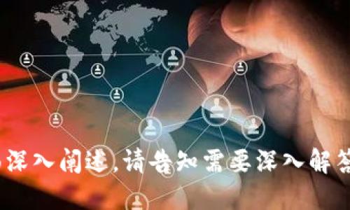jiaoti以太坊钱包没有ETH怎么办？/jiaoti
以太坊, 钱包, ETH, 解决方案/guanjianci

---

### 内容主体大纲

1. **引言**
   - 什么是以太坊（Ethereum）？
   - 以太坊钱包的作用
   - 本文的目的与结构

2. **以太坊钱包的基本概念**
   - 什么是以太坊钱包？
   - 如何获得以太坊钱包？
   - 钱包的分类（热钱包与冷钱包）

3. **ETH的基础知识**
   - ETH的作用与功能
   - 为什么ETH对以太坊钱包至关重要？
   - 没有ETH可能带来的影响

4. **没有ETH的原因**
   - 钱包错误与设置的可能性
   - 资金未转入正确地址
   - 网络拥堵或交易未确认的情况

5. **如何解决以太坊钱包没有ETH的问题**
   - 检查钱包设置并确认地址的正确性
   - 如何进行ETH充值
   - 选择合适的交易所进行交易

6. **使用区块链浏览器和工具**
   - 如何使用区块链浏览器查看交易状态
   - 通过浏览器检查地址余额
   - 第三方工具的推荐与使用

7. **常见问题解答（FAQ）**
   - 解决用户常见的以太坊钱包问题
   - 根据实际案例提出具体解决方案

8. **结论**
   - 对于以太坊钱包的未来展望
   - 积极管理数字资产的重要性

---

### 引言
以太坊是一个开放源代码的区块链平台，是智能合约和去中心化应用（DApp）开发的基础。以太坊钱包则是用户存储以太坊（ETH）及相关数字资产的工具。对于使用以太坊网络的用户而言，ETH是进行交易、支付服务费用（即“燃气费”）的重要货币。然而，当用户发现钱包中没有ETH时，常常会感到困惑和焦虑。

本文旨在帮助以太坊钱包的功能和ETH的重要性，分析没有ETH的可能原因，并提供解决方案。通过对这一主题的深入探讨，读者将掌握有效处理类似问题的方法。

### 以太坊钱包的基本概念
#### 什么是以太坊钱包？
以太坊钱包是一个软件程序或硬件设备，用户可以通过它来存储、发送和接收以太坊及其代币。以太坊钱包基本上分为两类：热钱包和冷钱包。热钱包是连接互联网的在线钱包，适合日常交易；冷钱包则是离线存储的设备，更加安全，适合长期保存数字资产。

#### 如何获得以太坊钱包？
用户可以通过多种方式获得以太坊钱包，包括使用线上钱包服务、手机应用或硬件钱包。知名的在线钱包服务如MetaMask、MyEtherWallet等，用户需要创建账号并完成安全设置；而硬件钱包如Ledger和Trezor则需要单独购买，并按照说明书完成设置。

#### 钱包的分类（热钱包与冷钱包）
热钱包与冷钱包各有优缺点。热钱包便于快速交易，但安全性相对较低；冷钱包虽然不易使用，但在安全性上则提供了更高的保障。用户在选择钱包时应根据个人需求进行权衡。

### ETH的基础知识
#### ETH的作用与功能
ETH是以太坊网络的原生代币，有多重功能。它不仅可以作为交易媒介，还可以用于支付网络中的交易费用以及与智能合约交互。因此，拥有一定数量的ETH对于参与以太坊生态系统的各种活动至关重要。

#### 为什么ETH对以太坊钱包至关重要？
ETH是使用以太坊网络的基础，缺少ETH将使用户无法进行跨链交易、运行智能合约或参与去中心化金融（DeFi）活动等功能。如果用户的钱包中没有ETH，基本上相当于失去了与以太坊网络的连接。

#### 没有ETH可能带来的影响
没有ETH会导致用户无法支付交易手续费，这会极大地影响资金的流动性和可用性，让用户无法有效参与市场交易和投资。

### 没有ETH的原因
#### 钱包错误与设置的可能性
有时用户可能会由于钱包设置不当而看不到ETH余额。这可能是由于用户使用了错误的区块链网络（例如测试网络）或者钱包地址填写错误所致。

#### 资金未转入正确地址
当用户进行ETH转账时，若地址填写错误，资金将会发送至错误地址，导致钱包显示没有ETH。这种情况下，用户需与交易所或对方联系，尝试追回资金。

#### 网络拥堵或交易未确认的情况
以太坊网络时常出现拥堵现象，特别是在高交易量时，用户的交易可能未被及时确认，这也会导致用户短时间内看不到ETH的余额。

### 如何解决以太坊钱包没有ETH的问题
#### 检查钱包设置并确认地址的正确性
首先，用户需要仔细检查钱包的设置，确保已连接至正确的以太坊主网，而非其他网络。同时，确认输入的地址没有错误。

#### 如何进行ETH充值
有多种方式可以将ETH充值至钱包，包括从交易所提现、进行交易、或者通过矿池获得。用户可以选择信誉良好的交易所进行充值，以确保交易的安全性。

#### 选择合适的交易所进行交易
选择一个安全、流行的交易所可以帮助用户顺利完成ETH的购买。大多数交易所都允许用户用法币或其他加密货币购买ETH。选择交易所时，用户应关注手续费和支持的交易对。

### 使用区块链浏览器和工具
#### 如何使用区块链浏览器查看交易状态
区块链浏览器是一种在线工具，可用于查看以太坊区块链上的所有活动。用户只需将自己的钱包地址输入浏览器，即可查看其交易记录和余额情况。

#### 通过浏览器检查地址余额
浏览器不仅可以帮助用户确认地址余额，还可以显示交易的确认状态。这可以帮助用户快速了解是否资金在转移过程中出现了问题。

#### 第三方工具的推荐与使用
除了官方的区块链浏览器，用户还可以使用第三方工具来监视自己的资产和交易。例如，Ethplorer和Etherscan都是受欢迎的工具，可以帮助用户获取更详细的信息，使资产监控更为便捷。

### 常见问题解答（FAQ）
#### 解决用户常见的以太坊钱包问题
在这一部分，我们将解答一些用户常见的以太坊钱包问题，包括如何找回丢失的ETH、如何提高交易的确认速度、以及如何安全管理自己的区块链资产等。

#### 根据实际案例提出具体解决方案
我们会结合不同用户在实际使用中的问题，提供有效的解决方案，帮助用户合理而安全地使用以太坊钱包。

### 结论
#### 对于以太坊钱包的未来展望
随着区块链技术的不断发展，以太坊及其钱包的功能也在持续进化。未来，可能会有更多创新的服务和功能上线，使用户在进行交易时更加便捷。

#### 积极管理数字资产的重要性
数字资产的管理对于用户而言至关重要，定期检查钱包状态和资金流动将有助于用户更好地控制和使用自己的资产。

---

接下来，我们将围绕上述大纲中的问题进行详细讨论，每个问题不少于700个字。由于篇幅的限制，建议从以上大纲中选择一个具体的方面深入阐述。请告知需要深入解答的部分。