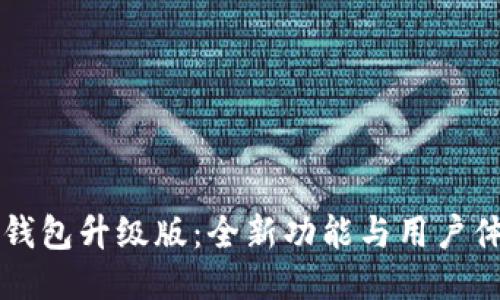 以太坊钱包升级版：全新功能与用户体验提升