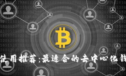 狗狗币使用推荐：最适合的去中心化钱包选择