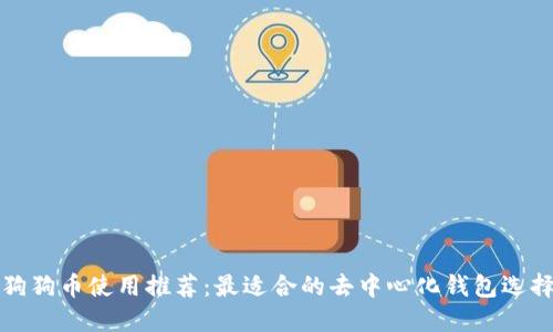 狗狗币使用推荐：最适合的去中心化钱包选择