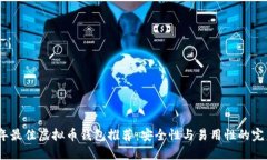 2023年最佳虚拟币钱包推荐：安全性与易用性的完
