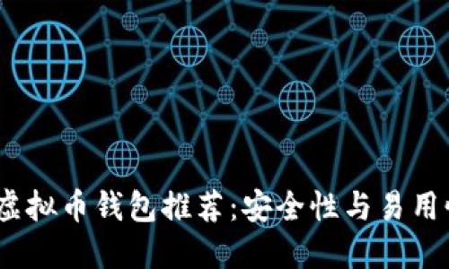 2023年最佳虚拟币钱包推荐：安全性与易用性的完美结合