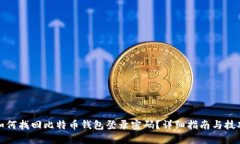 如何找回比特币钱包登录密码？详细指南与技巧