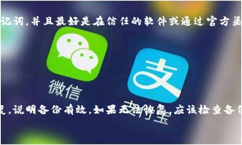   
欧意Web3钱包：为何需要频繁备份?  

Web3钱包, 欧意钱包, 加密资产, 钱包备份/guanjianci  

内容主体大纲：  
1. 引言  
   - 什么是Web3钱包  
   - 欧意钱包的特点  

2. 钱包备份的重要性  
   - 资产安全  
   - 防止遗失和意外  

3. 欧意Web3钱包的备份方式  
   - 热钱包和冷钱包的不同备份方法  
   - 使用助记词和密钥管理    

4. 欧意Web3钱包备份的频率  
   - 何时需要备份  
   - 定期备份的建议  

5. 如何安全保存备份  
   - 不同保存方式的优缺点  
   - 推荐的存储设备和位置  

6. 常见问题解答  
   - 用户对备份的疑虑  
   - 备份失败的常见原因及解决方案  

7. 结论  
   - 定期备份的必要性  
   - 最佳实践建议  

----

### 引言  

在如今的数字化时代，Web3钱包已经成为管理加密资产的必要工具。而欧意Web3钱包作为市面上较为流行的一款数字钱包，因其安全性和易用性获得了不少用户的认可。随着用户对数字资产的日益重视，钱包管理中的备份问题逐渐受到关注。那么，为什么我们需要对欧意Web3钱包进行频繁的备份呢？本文将深入探讨其原因以及备份的正确方式。  

### 钱包备份的重要性  

对于任何拥有加密资产的用户而言，备份都是一项至关重要的任务。从安全性和方便性两个方面来看，备份不仅能够保障你资产的完整性，还能在意外发生时让你快速恢复访问权限。

首先，资产安全是备份的重中之重。当你在欧意Web3钱包中存放大额加密资产时，确保这些资产的安全显得格外重要。一旦设备丢失、损坏或感染病毒，未备份的钱包可能导致不可逆转的损失。

其次，防止遗失和意外也是备份的主要目的之一。无论是密码的丢失还是设备的故障，备份都可以作为你的备用方案。当你面临这些意外情况时，通过备份找回钱包将变得十分简单。  

### 欧意Web3钱包的备份方式  

了解完备份的重要性后，就需要掌握如何正确地备份欧意Web3钱包。欧意钱包的备份主要分为热钱包和冷钱包两种类型，各自具有不同的备份方式。

热钱包是指直接连接互联网的钱包，备份时用户可以选择将助记词和私钥抄写在纸上，或者使用密码管理器来加密保存；而冷钱包则是离线存储的一种方式，备份时一般利用硬件钱包来保存私钥。在这种情况下，用户应该将设备妥善保管。此外，对于欧意Web3钱包，使用助记词是最常见且推荐的备份方式。因为助记词不仅长度适中，而且便于人们记忆和存储。  

### 欧意Web3钱包备份的频率  

在知道备份方式后，接下来要讨论的是备份的频率。首先，用户在创建新钱包或进行一次大额交易时，就应该进行备份。另外，在资产变动较大的情况下，例如转账、购买新代币等，建议用户也进行相应的备份。   

不过，经验法则是定期备份，一般来说，每三个月进行一次系统的备份是一个不错的选择。此频率能有效降低因意外情况导致的资产丢失风险。  

### 如何安全保存备份  

对于备份后的信息，用户也需要仔细考虑如何安全地保存。市面上有多种保存方式，每种方式都有其优缺点。  

将助记词抄写在纸上是最简单的方式，但用户需要避免将其暴露在公共场合。此外，用户也可以选择将助记词存储在加密的云存储中，虽然方便但安全性相对较低。因此，推荐使用硬件钱包来进行离线保存，以确保备份信息的安全性。  

### 常见问题解答  

备份过程中，用户往往会产生一些疑虑，例如备份操作复杂、担心丢失密钥和助记词等。对此，用户可以参考《欧意Web3钱包备份操作指南》中的具体操作步骤，以确保备份过程流畅。若在备份过程中出现失败，常见原因可能包括如今设备故障或网络问题，用户可以按照官方建议进行故障排查和处理。  

### 结论  

总体而言，频繁备份欧意Web3钱包不仅是用户保护自身资产的重要手段，更是确保安全的重要环节。通过合理的备份频率和方式，加上对备份信息安全保存的认真态度，可以有效地降低资产丢失的风险。  

----

### 7个相关问题及解答 

#### 问题1：备份助记词和私钥有什么区别？  

备份助记词和私钥有什么区别？  
助记词是由一组单词组成的，通常是12个或24个单词，这些单词能够生成用户的钱包私钥。私钥则是一个较长的字母和数字的组合，是用于签名交易和证明资产所有权的关键。因此，助记词和私钥虽然目的相同，但形式上有所不同。  

使用助记词备份的好处是用户容易记住和写下来，而私钥则较长，不易于人们保管和记忆。如果你的助记词保存好，实际上你就可以通过助记词重新获得钱包的所有权，而不需要单独管理私钥。因此，大多数钱包都会提倡用户使用助记词进行备份。  

不过，这也意味着如果有人获得了你的助记词，就能完全操控你的资产，所以在保存时一定要确保其安全性。这是助记词和私钥的最大区别所在。  

#### 问题2：我需要定期备份钱包吗？如果需要，何时备份最合适？  

我需要定期备份钱包吗？如果需要，何时备份最合适？  
定期备份钱包是非常必要的。即使你在钱包中没有进行频繁的交易，当发现设备出现故障或密码忘记时，备份依然会帮助你恢复钱包的所有权。一般来说，建议每三个月进行一次全面的备份。此外，进行重要操作如转账、更新软件版本时，也应该立即备份。  

设定一个系统的备份时间表，可以帮助你保持钱包的安全。通过将备份纳入到你资产管理的一部分，你能有效避免在关键时刻因未备份而导致的损失。  

#### 问题3：备份后，我该如何安全保存备份信息？  

备份后，我该如何安全保存备份信息？  
保存备份信息需要特别注意安全性。最常见的做法是将助记词或私钥写在纸上，但需要放在一个不易被他人接触的地方，比如安全锁的金库或保险箱里。此外，还可以使用防火防水的存储袋来提高保护水平。  

如果借助电子方式保存，建议使用加密的文档、密码管理器等解决方案，避免使用易于被猜测的密码。对于网络存储，尽量避免将备份信息存放在公共的云服务中，选用那些提供强加密服务的存储平台。  

#### 问题4：什么是热钱包和冷钱包？  

什么是热钱包和冷钱包？  
热钱包是指在线钱包，其处于联网状态，例如通过手机或电脑访问的钱包应用。热钱包的优点是便于操作和转账，适合日常使用，但由于常连接互联网，安全性相对较低。  

冷钱包则是指不连接互联网的储存方式，例如硬件钱包或纸钱包。冷钱包的安全性较高，更适合存放较长期的资产。不过，使用冷钱包时，你需要承担相应的便利性损失，例如需要在转账时先连接设备。  

#### 问题5：如果我忘记了助记词怎么办？  

如果我忘记了助记词怎么办？  
忘记助记词可能导致你失去钱包的访问权限，所以在创造新的钱包时，务必确保将助记词记录妥当。如果真的忘记了助记词，通常情况下是无法恢复钱包中的资产的。这就是为什么备份和安全保存助记词如此重要。建议用户在创建钱包后立刻进行备份，以降低这种风险。  

不过，有些平台会为用户提供多重验证方式来恢复账户，但这并非所有钱包通用的解决方法。因此，在没有明确的方案之前，一定要尽量保管好你的助记词。  

#### 问题6：如果我丢失了设备，如何恢复钱包？  

如果我丢失了设备，如何恢复钱包？  
如果你的设备丢失了，但记录了助记词，则可以通过任何支持该钱包的应用程序来恢复钱包，只需输入你的助记词即可。但是，确保你只在安全的设备上输入助记词，并且最好是在信任的软件或通过官方渠道进行恢复。  

在恢复钱包后，建议用户立刻更改与加密资产相关的所有密码和安全设置，以防其他未授权访问。这是确保资产安全的重要步骤。  

#### 问题7：如何判断备份是否成功？  

如何判断备份是否成功？  
备份成功与否可以通过恢复过程来验证。进行备份后，用户可以尝试在不同的设备或者通过官方钱包应用输入助记词，以检验能否顺利恢复钱包。如果成功恢复，说明备份有效。如果无法恢复，应该检查备份时是否有遗漏或错误。  

此外，记录备份过程的细节也很关键，通过合理的记录，可以有效回溯和分析在备份过程中出现的问题，从而提高备份的效率和成功率。