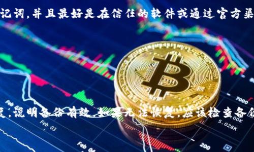   
欧意Web3钱包：为何需要频繁备份?  

Web3钱包, 欧意钱包, 加密资产, 钱包备份/guanjianci  

内容主体大纲：  
1. 引言  
   - 什么是Web3钱包  
   - 欧意钱包的特点  

2. 钱包备份的重要性  
   - 资产安全  
   - 防止遗失和意外  

3. 欧意Web3钱包的备份方式  
   - 热钱包和冷钱包的不同备份方法  
   - 使用助记词和密钥管理    

4. 欧意Web3钱包备份的频率  
   - 何时需要备份  
   - 定期备份的建议  

5. 如何安全保存备份  
   - 不同保存方式的优缺点  
   - 推荐的存储设备和位置  

6. 常见问题解答  
   - 用户对备份的疑虑  
   - 备份失败的常见原因及解决方案  

7. 结论  
   - 定期备份的必要性  
   - 最佳实践建议  

----

### 引言  

在如今的数字化时代，Web3钱包已经成为管理加密资产的必要工具。而欧意Web3钱包作为市面上较为流行的一款数字钱包，因其安全性和易用性获得了不少用户的认可。随着用户对数字资产的日益重视，钱包管理中的备份问题逐渐受到关注。那么，为什么我们需要对欧意Web3钱包进行频繁的备份呢？本文将深入探讨其原因以及备份的正确方式。  

### 钱包备份的重要性  

对于任何拥有加密资产的用户而言，备份都是一项至关重要的任务。从安全性和方便性两个方面来看，备份不仅能够保障你资产的完整性，还能在意外发生时让你快速恢复访问权限。

首先，资产安全是备份的重中之重。当你在欧意Web3钱包中存放大额加密资产时，确保这些资产的安全显得格外重要。一旦设备丢失、损坏或感染病毒，未备份的钱包可能导致不可逆转的损失。

其次，防止遗失和意外也是备份的主要目的之一。无论是密码的丢失还是设备的故障，备份都可以作为你的备用方案。当你面临这些意外情况时，通过备份找回钱包将变得十分简单。  

### 欧意Web3钱包的备份方式  

了解完备份的重要性后，就需要掌握如何正确地备份欧意Web3钱包。欧意钱包的备份主要分为热钱包和冷钱包两种类型，各自具有不同的备份方式。

热钱包是指直接连接互联网的钱包，备份时用户可以选择将助记词和私钥抄写在纸上，或者使用密码管理器来加密保存；而冷钱包则是离线存储的一种方式，备份时一般利用硬件钱包来保存私钥。在这种情况下，用户应该将设备妥善保管。此外，对于欧意Web3钱包，使用助记词是最常见且推荐的备份方式。因为助记词不仅长度适中，而且便于人们记忆和存储。  

### 欧意Web3钱包备份的频率  

在知道备份方式后，接下来要讨论的是备份的频率。首先，用户在创建新钱包或进行一次大额交易时，就应该进行备份。另外，在资产变动较大的情况下，例如转账、购买新代币等，建议用户也进行相应的备份。   

不过，经验法则是定期备份，一般来说，每三个月进行一次系统的备份是一个不错的选择。此频率能有效降低因意外情况导致的资产丢失风险。  

### 如何安全保存备份  

对于备份后的信息，用户也需要仔细考虑如何安全地保存。市面上有多种保存方式，每种方式都有其优缺点。  

将助记词抄写在纸上是最简单的方式，但用户需要避免将其暴露在公共场合。此外，用户也可以选择将助记词存储在加密的云存储中，虽然方便但安全性相对较低。因此，推荐使用硬件钱包来进行离线保存，以确保备份信息的安全性。  

### 常见问题解答  

备份过程中，用户往往会产生一些疑虑，例如备份操作复杂、担心丢失密钥和助记词等。对此，用户可以参考《欧意Web3钱包备份操作指南》中的具体操作步骤，以确保备份过程流畅。若在备份过程中出现失败，常见原因可能包括如今设备故障或网络问题，用户可以按照官方建议进行故障排查和处理。  

### 结论  

总体而言，频繁备份欧意Web3钱包不仅是用户保护自身资产的重要手段，更是确保安全的重要环节。通过合理的备份频率和方式，加上对备份信息安全保存的认真态度，可以有效地降低资产丢失的风险。  

----

### 7个相关问题及解答 

#### 问题1：备份助记词和私钥有什么区别？  

备份助记词和私钥有什么区别？  
助记词是由一组单词组成的，通常是12个或24个单词，这些单词能够生成用户的钱包私钥。私钥则是一个较长的字母和数字的组合，是用于签名交易和证明资产所有权的关键。因此，助记词和私钥虽然目的相同，但形式上有所不同。  

使用助记词备份的好处是用户容易记住和写下来，而私钥则较长，不易于人们保管和记忆。如果你的助记词保存好，实际上你就可以通过助记词重新获得钱包的所有权，而不需要单独管理私钥。因此，大多数钱包都会提倡用户使用助记词进行备份。  

不过，这也意味着如果有人获得了你的助记词，就能完全操控你的资产，所以在保存时一定要确保其安全性。这是助记词和私钥的最大区别所在。  

#### 问题2：我需要定期备份钱包吗？如果需要，何时备份最合适？  

我需要定期备份钱包吗？如果需要，何时备份最合适？  
定期备份钱包是非常必要的。即使你在钱包中没有进行频繁的交易，当发现设备出现故障或密码忘记时，备份依然会帮助你恢复钱包的所有权。一般来说，建议每三个月进行一次全面的备份。此外，进行重要操作如转账、更新软件版本时，也应该立即备份。  

设定一个系统的备份时间表，可以帮助你保持钱包的安全。通过将备份纳入到你资产管理的一部分，你能有效避免在关键时刻因未备份而导致的损失。  

#### 问题3：备份后，我该如何安全保存备份信息？  

备份后，我该如何安全保存备份信息？  
保存备份信息需要特别注意安全性。最常见的做法是将助记词或私钥写在纸上，但需要放在一个不易被他人接触的地方，比如安全锁的金库或保险箱里。此外，还可以使用防火防水的存储袋来提高保护水平。  

如果借助电子方式保存，建议使用加密的文档、密码管理器等解决方案，避免使用易于被猜测的密码。对于网络存储，尽量避免将备份信息存放在公共的云服务中，选用那些提供强加密服务的存储平台。  

#### 问题4：什么是热钱包和冷钱包？  

什么是热钱包和冷钱包？  
热钱包是指在线钱包，其处于联网状态，例如通过手机或电脑访问的钱包应用。热钱包的优点是便于操作和转账，适合日常使用，但由于常连接互联网，安全性相对较低。  

冷钱包则是指不连接互联网的储存方式，例如硬件钱包或纸钱包。冷钱包的安全性较高，更适合存放较长期的资产。不过，使用冷钱包时，你需要承担相应的便利性损失，例如需要在转账时先连接设备。  

#### 问题5：如果我忘记了助记词怎么办？  

如果我忘记了助记词怎么办？  
忘记助记词可能导致你失去钱包的访问权限，所以在创造新的钱包时，务必确保将助记词记录妥当。如果真的忘记了助记词，通常情况下是无法恢复钱包中的资产的。这就是为什么备份和安全保存助记词如此重要。建议用户在创建钱包后立刻进行备份，以降低这种风险。  

不过，有些平台会为用户提供多重验证方式来恢复账户，但这并非所有钱包通用的解决方法。因此，在没有明确的方案之前，一定要尽量保管好你的助记词。  

#### 问题6：如果我丢失了设备，如何恢复钱包？  

如果我丢失了设备，如何恢复钱包？  
如果你的设备丢失了，但记录了助记词，则可以通过任何支持该钱包的应用程序来恢复钱包，只需输入你的助记词即可。但是，确保你只在安全的设备上输入助记词，并且最好是在信任的软件或通过官方渠道进行恢复。  

在恢复钱包后，建议用户立刻更改与加密资产相关的所有密码和安全设置，以防其他未授权访问。这是确保资产安全的重要步骤。  

#### 问题7：如何判断备份是否成功？  

如何判断备份是否成功？  
备份成功与否可以通过恢复过程来验证。进行备份后，用户可以尝试在不同的设备或者通过官方钱包应用输入助记词，以检验能否顺利恢复钱包。如果成功恢复，说明备份有效。如果无法恢复，应该检查备份时是否有遗漏或错误。  

此外，记录备份过程的细节也很关键，通过合理的记录，可以有效回溯和分析在备份过程中出现的问题，从而提高备份的效率和成功率。
