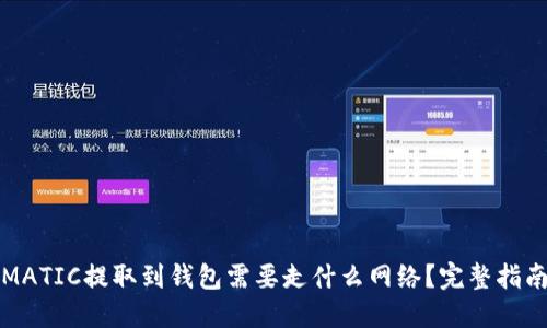 MATIC提取到钱包需要走什么网络？完整指南