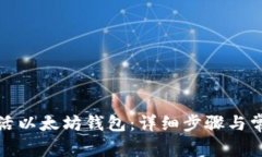 如何有效激活以太坊钱包：详细步骤与常见问题