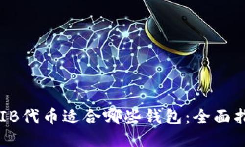 SHIB代币适合哪些钱包：全面指南