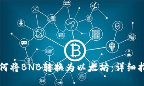 如何将BNB转换为以太坊：详细指南