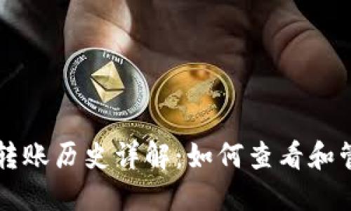 以太坊官方钱包转账历史详解：如何查看和管理你的转账记录