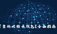 如何选择安全可靠的比特币钱包？全面指南与常