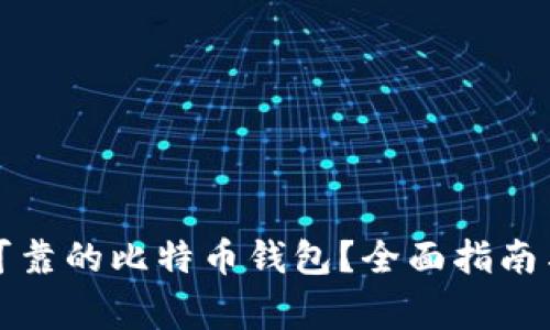 如何选择安全可靠的比特币钱包？全面指南与常见问题解答