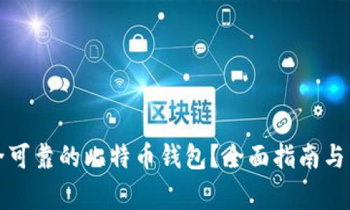 如何选择安全可靠的比特币钱包？全面指南与常见问题解答