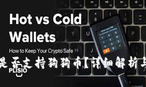 火币钱包是否支持狗狗币？详细解析与使用指南