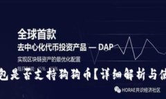 火币钱包是否支持狗狗币？详细解析与使用指南