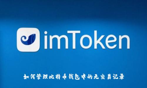 如何管理比特币钱包中的无交易记录
