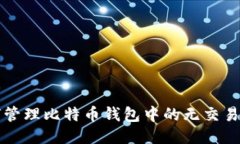 如何管理比特币钱包中的无交易记录