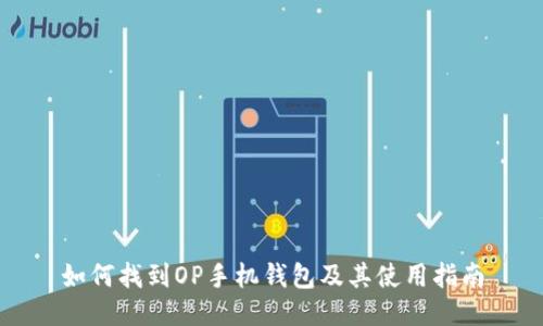 如何找到OP手机钱包及其使用指南