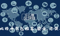 2023年最佳比特币钱包推荐：安全、方便与用户友
