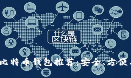 2023年最佳比特币钱包推荐：安全、方便与用户友好性