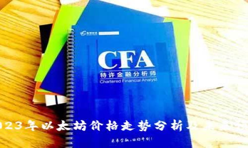 2023年以太坊价格走势分析及未来预测