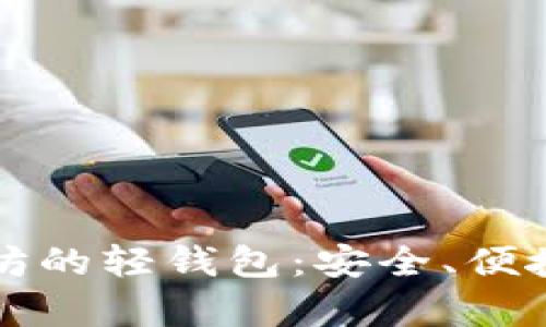 深入了解以太坊的轻钱包：安全、便捷与功能全解析