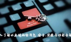 深入了解以太坊的轻钱包：安全、便捷与功能全
