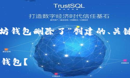 当然可以！下面是为“以太坊钱包删除了”创建的、关键词、内容大纲和相关问题。


如何恢复已删除的以太坊钱包？