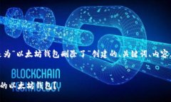 当然可以！下面是为“以太坊钱包删除了”创建