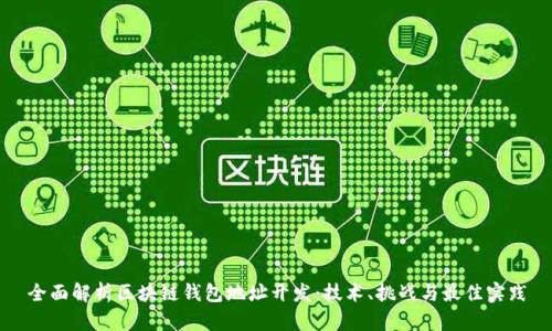 全面解析区块链钱包地址开发：技术、挑战与最佳实践