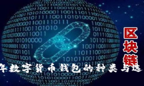 2023年数字货币钱包的种类与选择指南