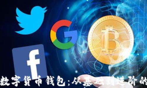 
如何建立数字货币钱包：从基础到进阶的完整指南