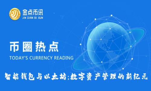 智能钱包与以太坊：数字资产管理的新纪元