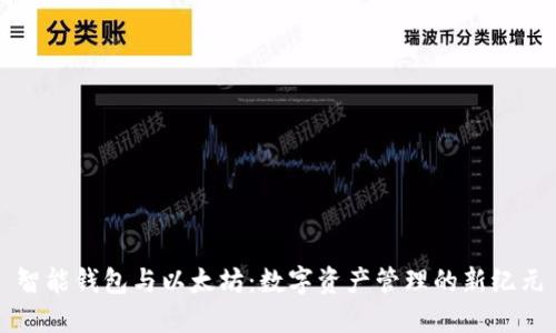 智能钱包与以太坊：数字资产管理的新纪元