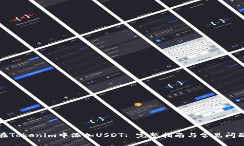 如何在Tokenim中添加USDT: 完整指南与常见问题解答