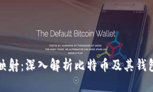 比特币钱包映射：深入解析比特币及其钱包的运作机制